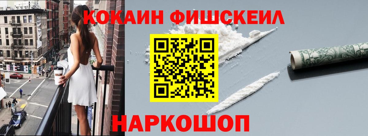 COCAIN FishScale  КОКАИН VHQ  Вход с VPN  Хасавюрт 